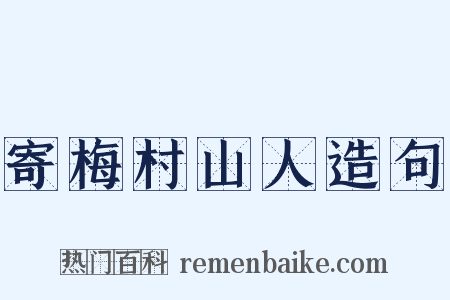 寄梅村山人造句是什么意思的图片